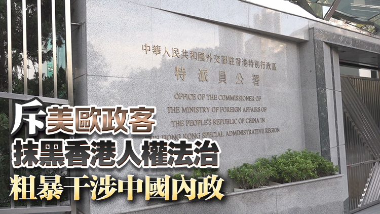 外交部駐港公署：國安立法護香江 公道正義不可擋