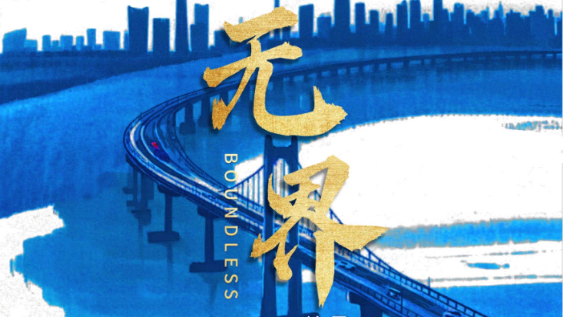 寶安原創廣播劇《無界》 以聲音藝術譜寫「人心的回歸」