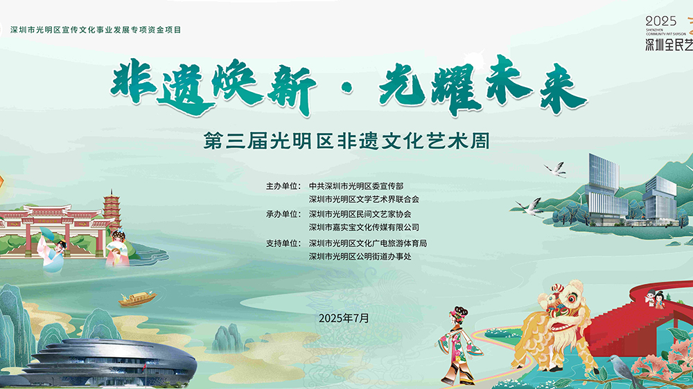 第三屆深圳光明區非遺文化藝術周7月4日啟幕