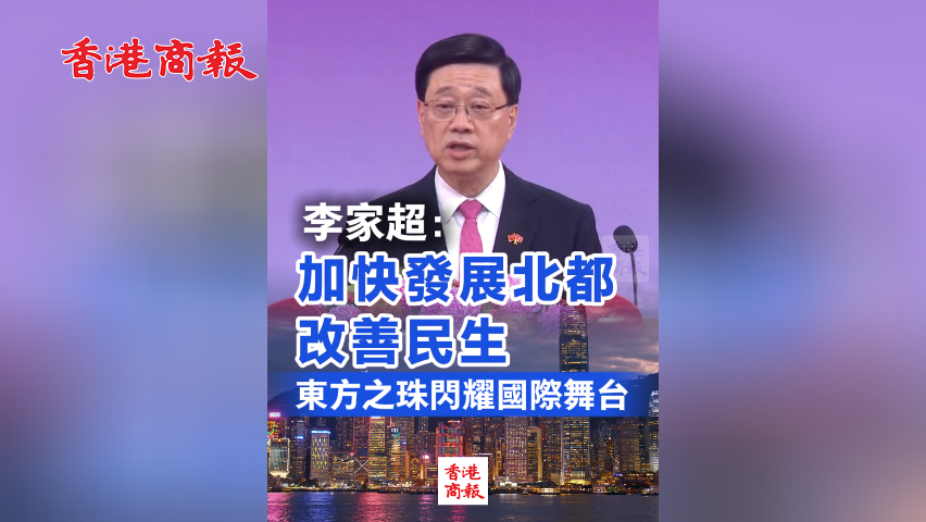 有片丨李家超：加快發展北都 改善民生 東方之珠閃耀國際舞台