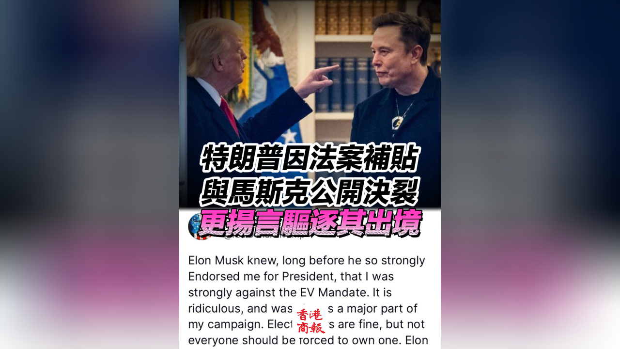 有片丨特朗普因法案補貼與馬斯克公開決裂 更揚言驅逐其出境