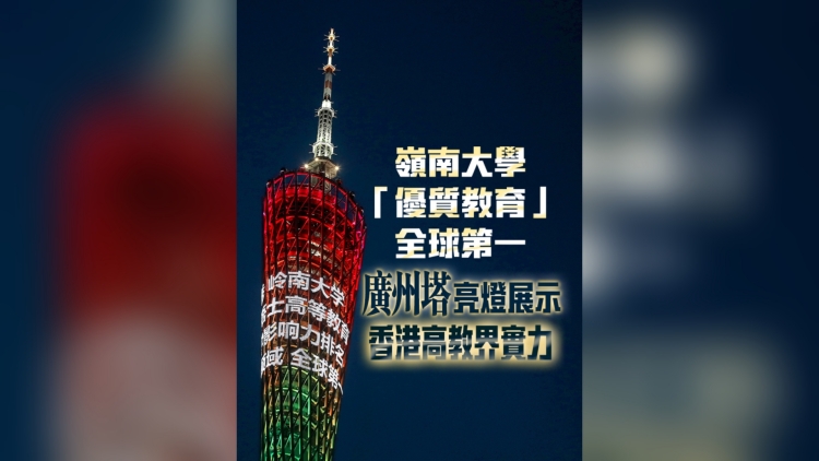 有片丨嶺南大學「優質教育」全球第一 廣州塔亮燈展示香港高教界實力