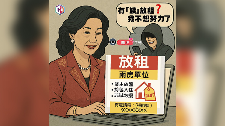 網上放租物業誤墮投資騙案 家庭主婦被騙350萬元
