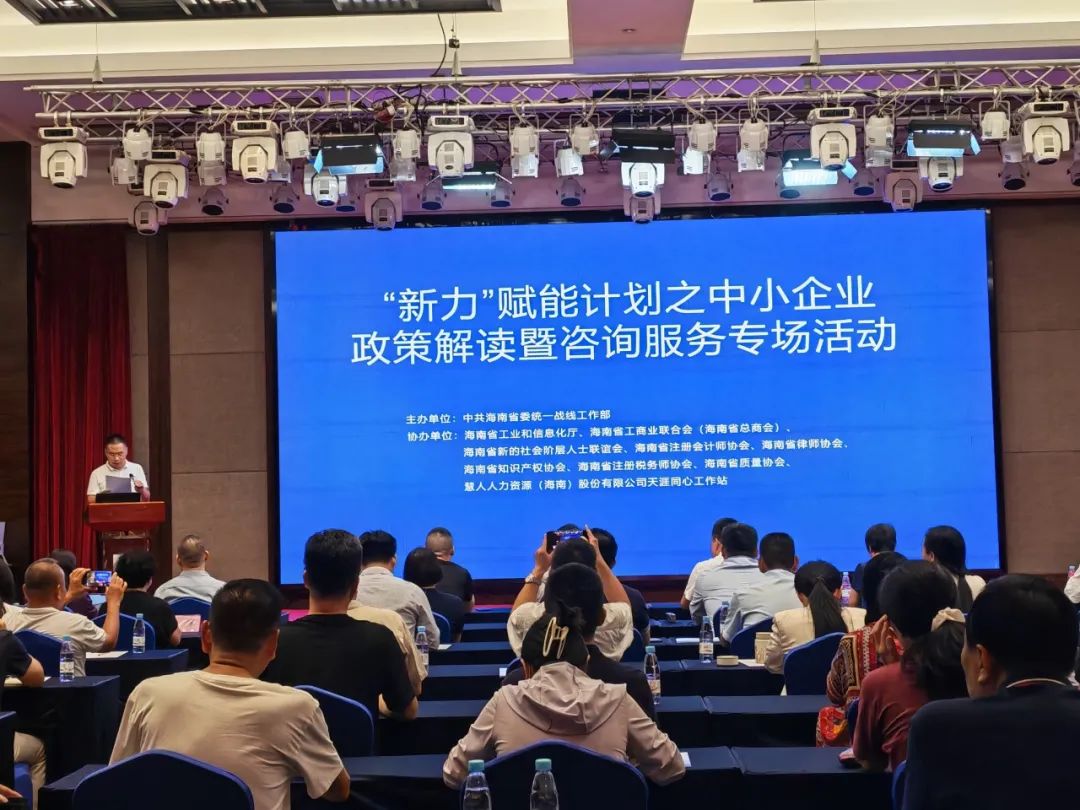 海南舉辦「新力」賦能計劃之惠企政策解讀暨諮詢服務專場活動