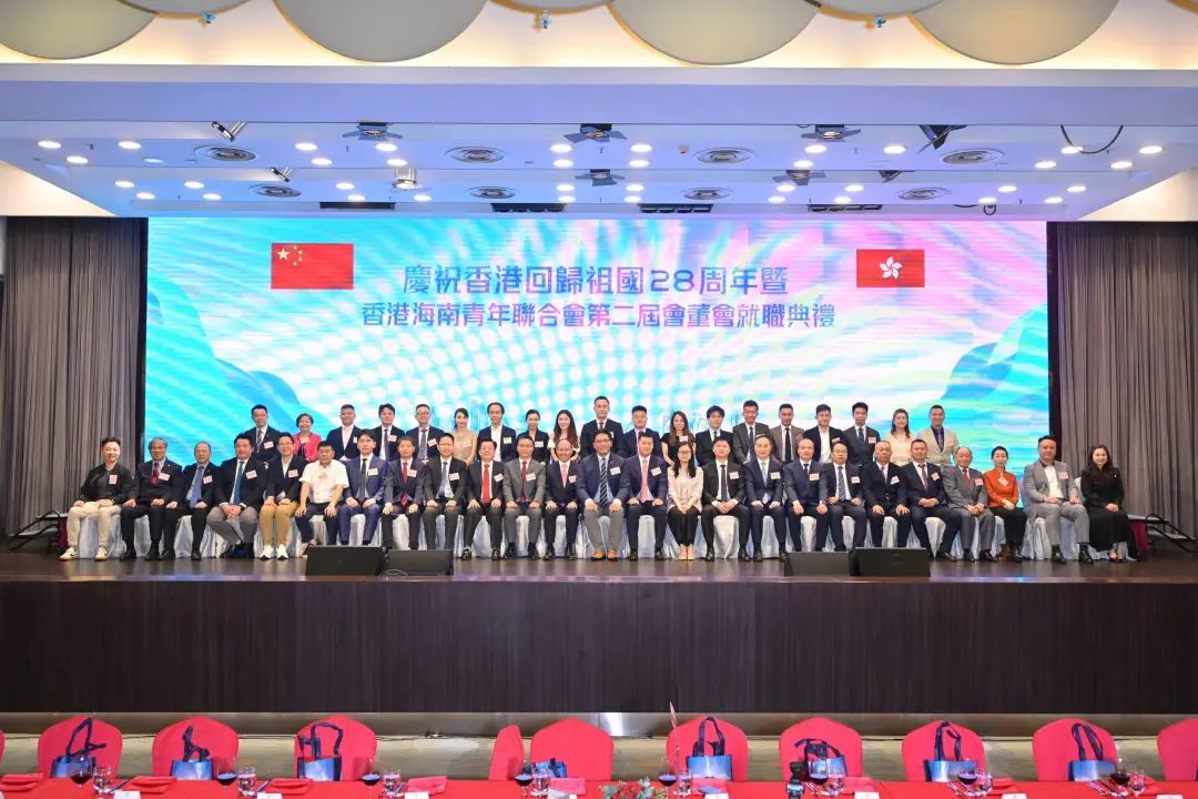 香港海南青年聯合會第二屆會董會就職典禮舉行 共慶香港回歸祖國28周年