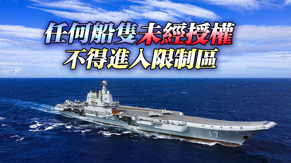 山東艦航母編隊明訪港 西航道外附近水域今日18時至7日12時限制航行