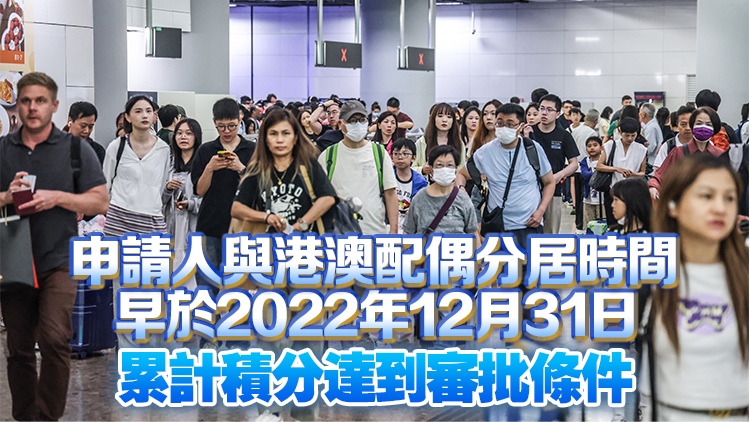 今年下半年內地居民前往港澳地區定居審批分數線為109.6分