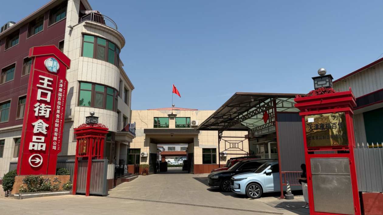 傳統產業集群的堅守與追尋——本報記者走訪百億級天津王口炒貨市場