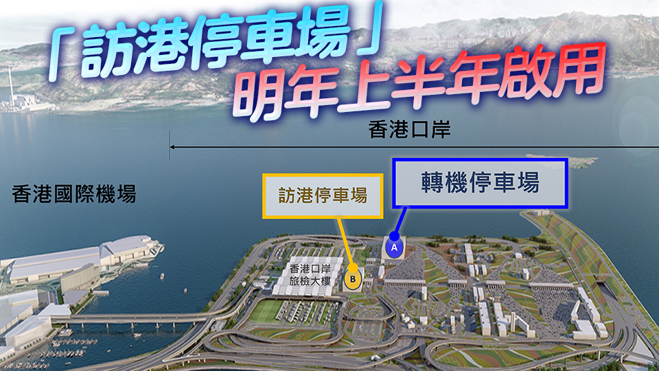 機管局歡迎「粵車南下」政策 轉機停車場11月起啟用