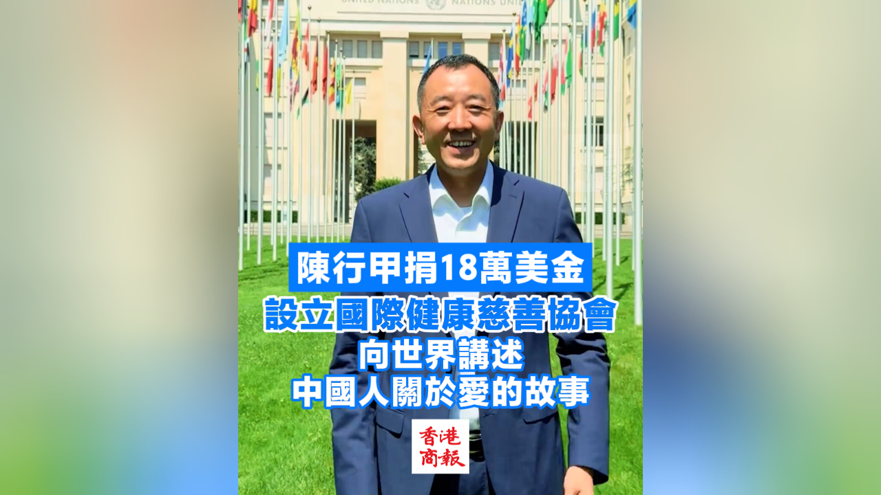 有片丨陳行甲捐18萬美金 設立國際健康慈善協會 向世界講述中國人關於愛的故事