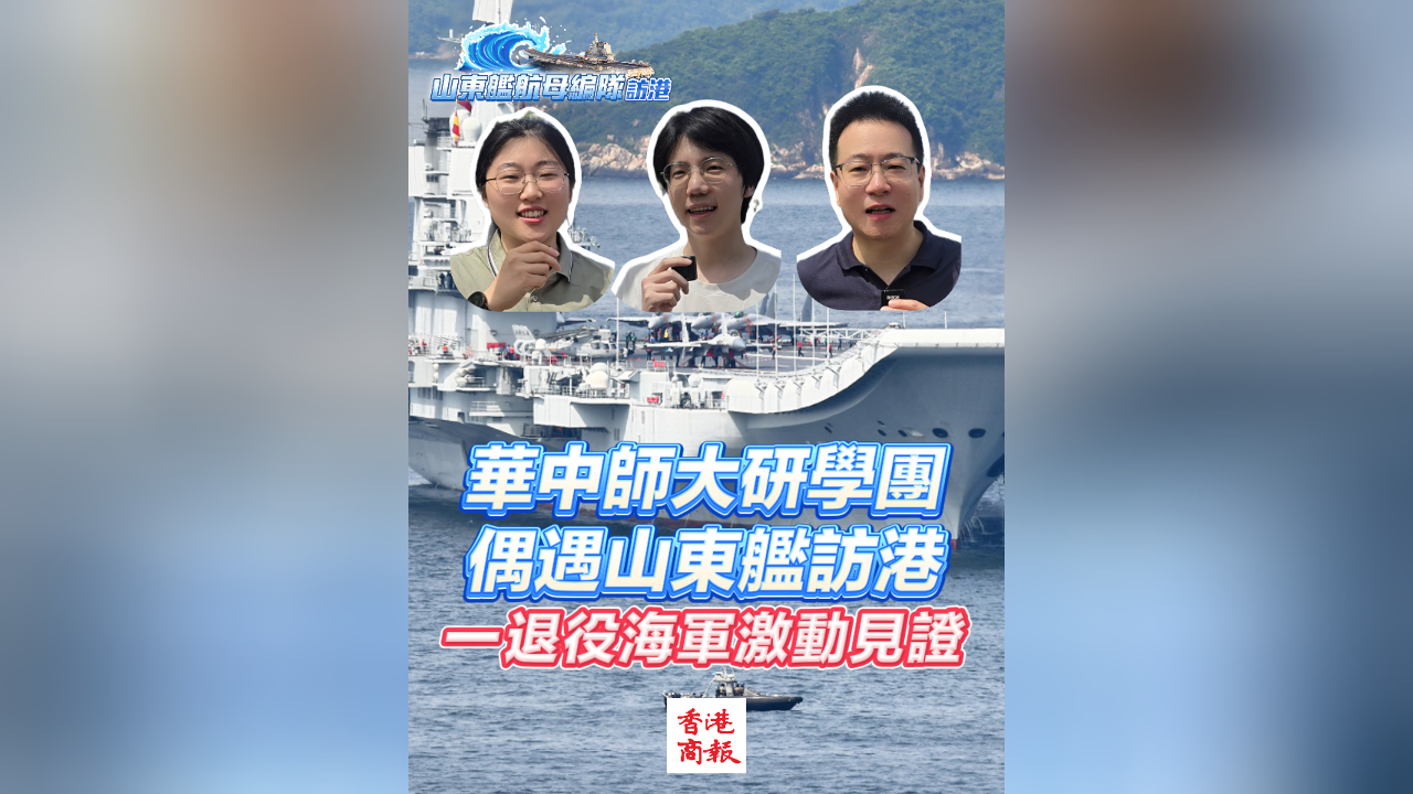 有片丨華中師大研學團偶遇山東艦訪港 一退役海軍激動見證