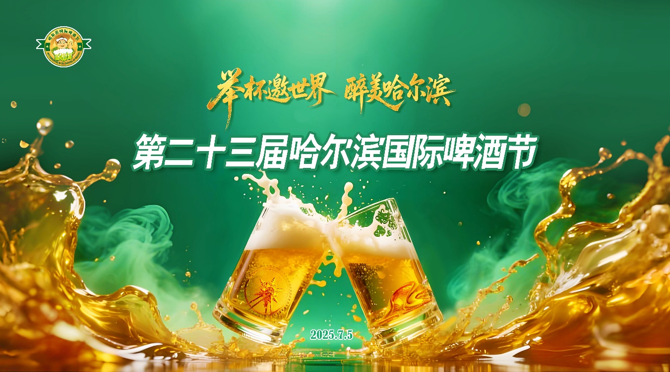 第二十三屆哈爾濱國際啤酒節7月5日啟幕