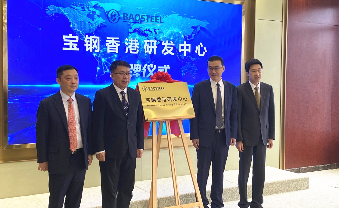 寶鋼香港研發中心揭牌 鄒繼新：充分發揮香港「超級聯繫人」作用