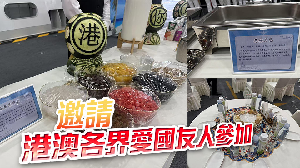 多圖丨菜單曝光！山東艦3日下午6時舉行甲板招待會