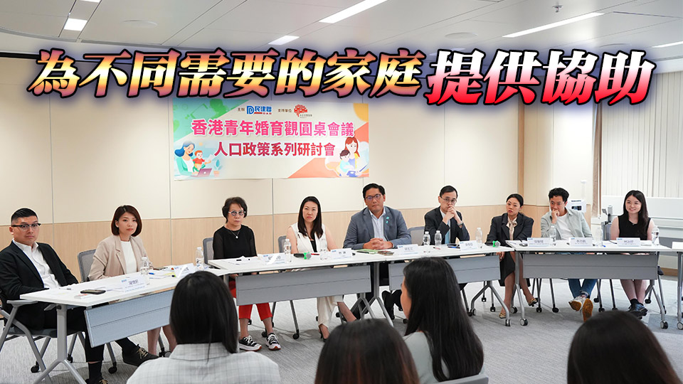 民建聯圓桌會議探討青年遲婚晚育 倡政府成立跨部門小組跟進