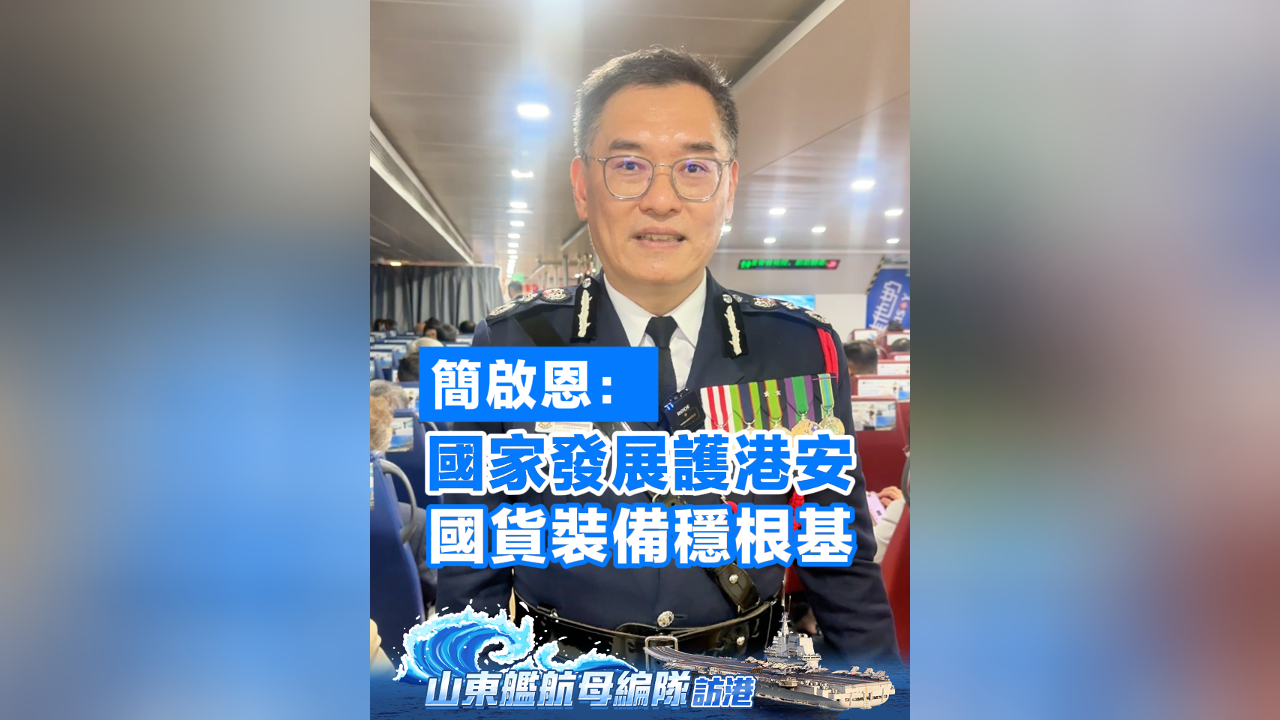 有片丨簡啟恩：國家發展護港安 國貨裝備穩根基