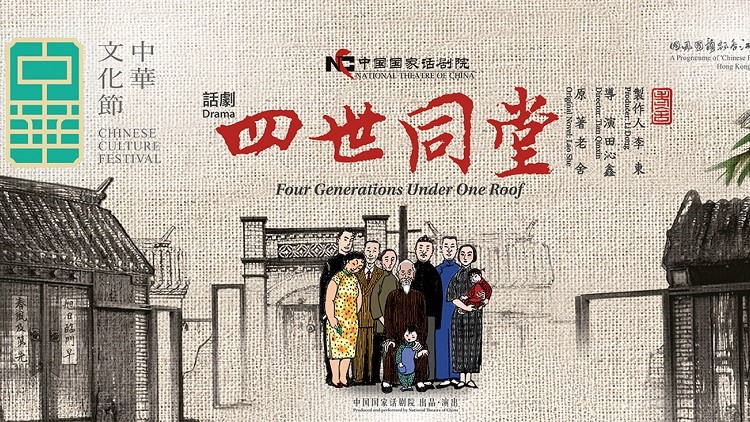 【藝術】國家話劇院攜《四世同堂》來港  院長田沁鑫：一部平民史詩
