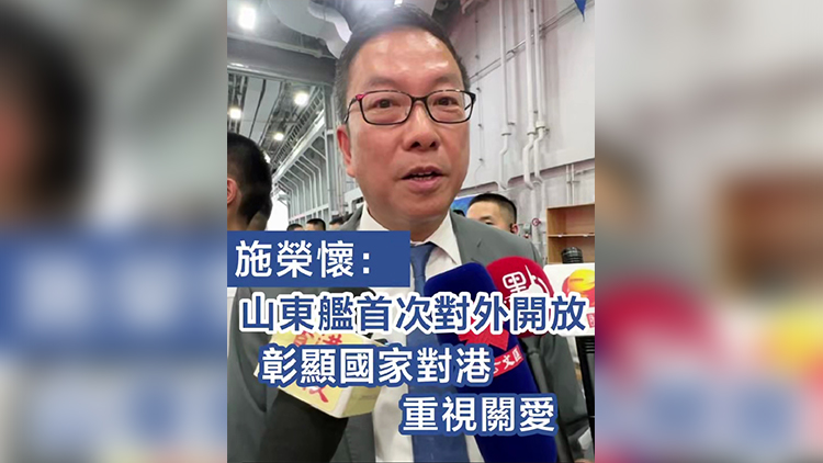 有片丨施榮懷：山東艦首次對外開放 彰顯國家對港重視關愛