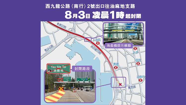 配合中九龍繞道入口工程 8·3起西九龍公路南行需改經連翔道