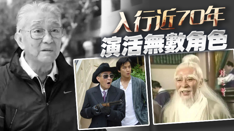 TVB「御用爺爺」周驄離世 終年92歲