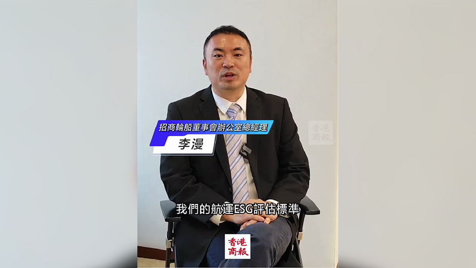 有片｜招商輪船：航商ESG評價標準提升投資者信心