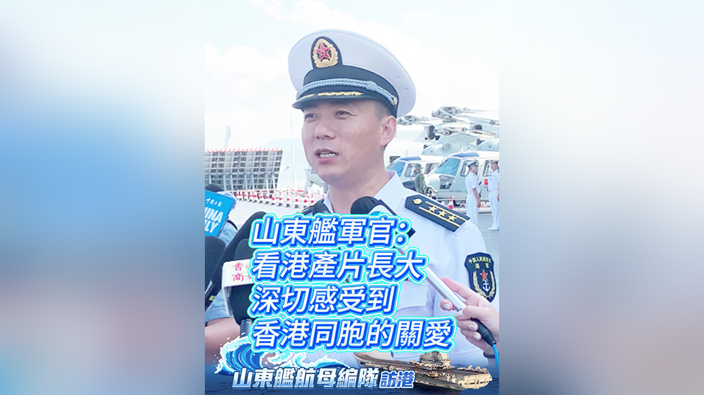 有片｜山東艦軍官：看港產片長大 深切感受到香港同胞的關愛