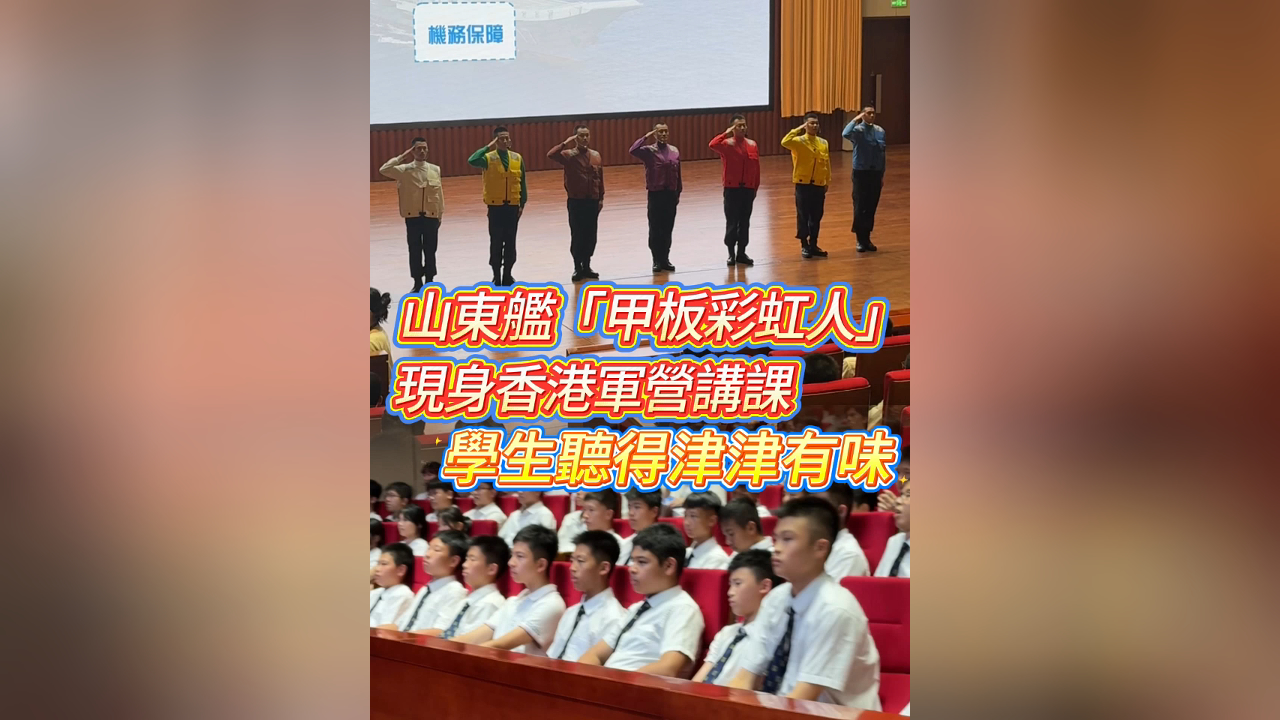 有片丨山東艦「甲板彩虹人」現身香港軍營講課 學生聽得津津有味