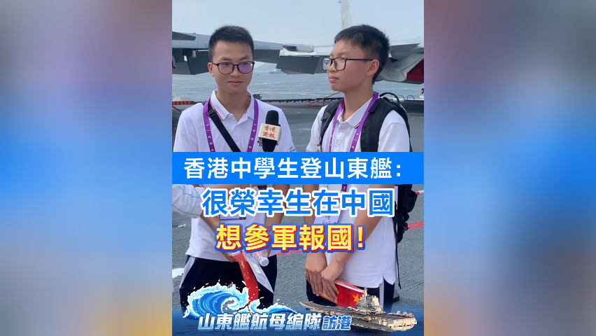 有片丨香港中學生登山東艦：很榮幸生在中國 想參軍報國！