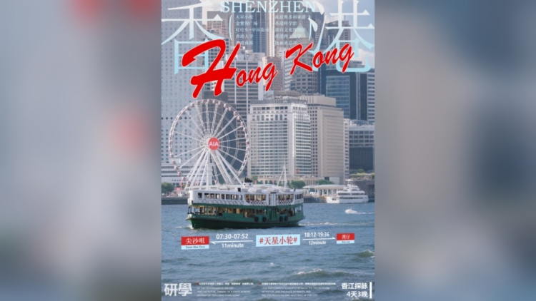 香江探脈：縱貫歷史、學術與科創的跨界深潛——香港四日研學營