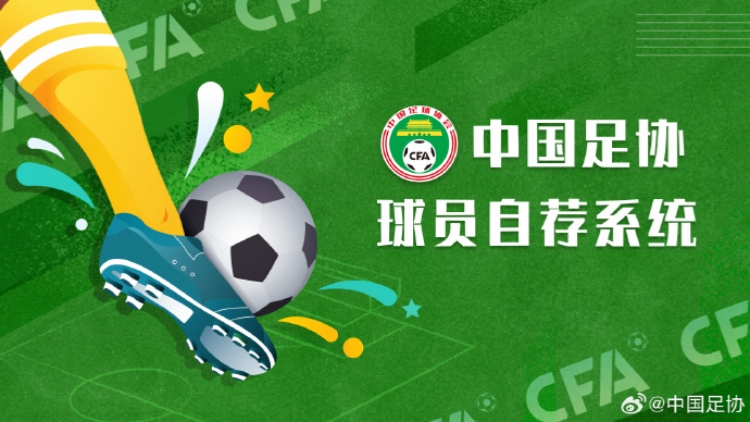 中國足協：超2.5萬人註冊「中國足協球員自薦系統」