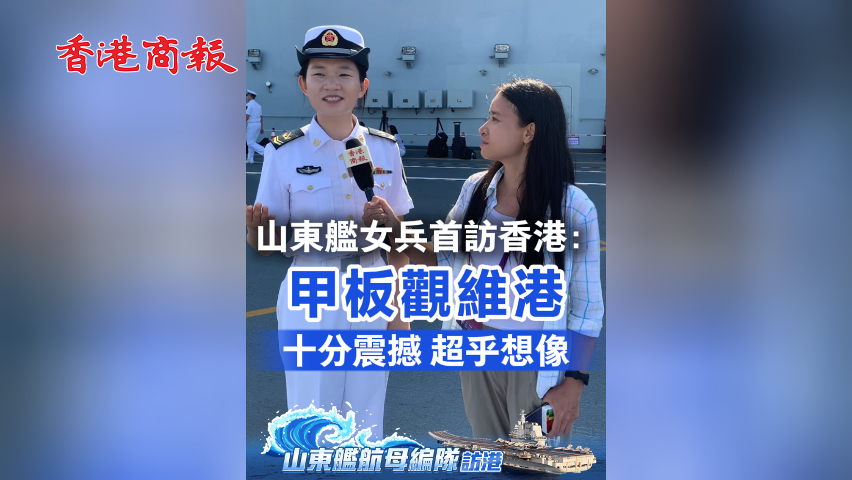 有片丨山東艦女兵首訪香港：甲板觀維港 十分震撼超乎想像