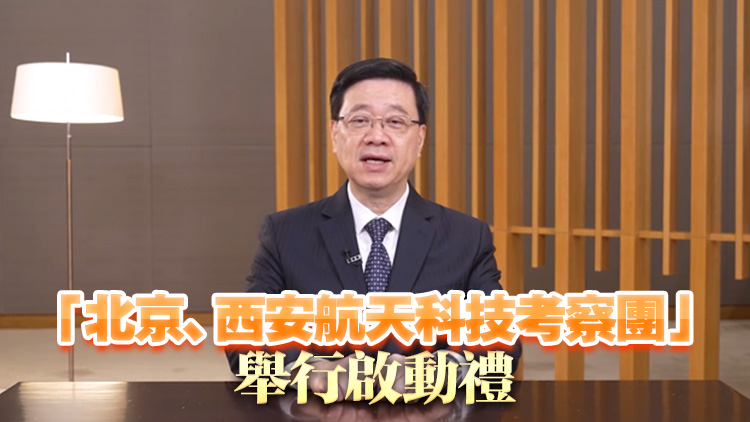 李家超：國家航天事業成就舉世矚目 特區積極配合強國建設規劃