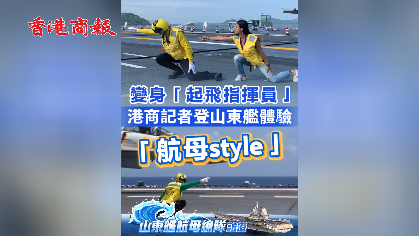 有片丨變身「起飛指揮員」！港商記者登山東艦體驗「航母style」