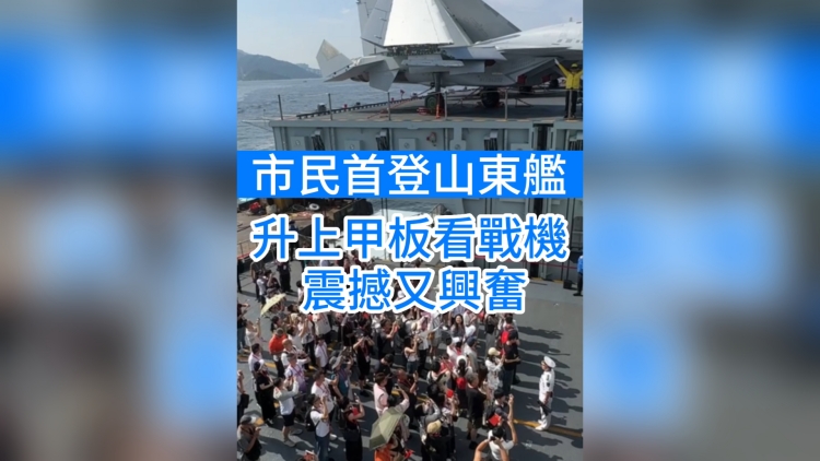 有片丨香港市民首登山東艦 升上甲板看戰機 震撼又興奮
