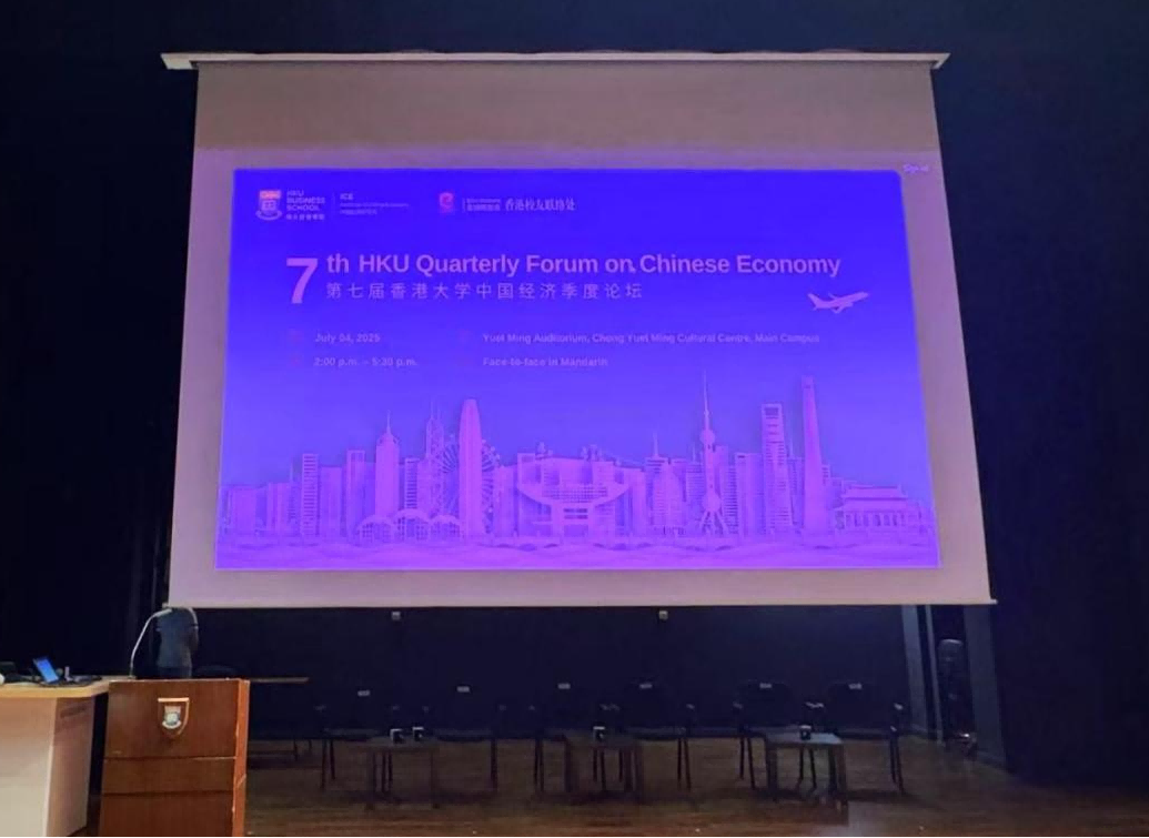 第七屆「香港大學中國經濟季度論壇」圓滿舉行