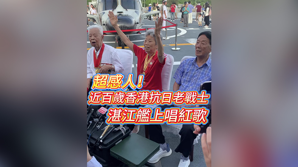有片｜超感人！近百歲香港抗日老戰士湛江艦上唱紅歌