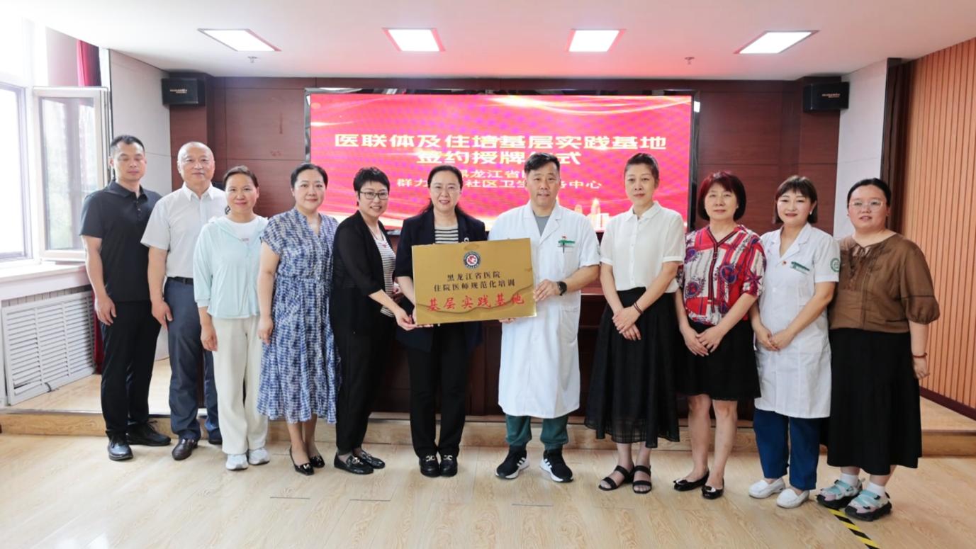 醫聯體賦能基層醫療 黑龍江省醫院與群力社區衛生中心共建醫教協同平台