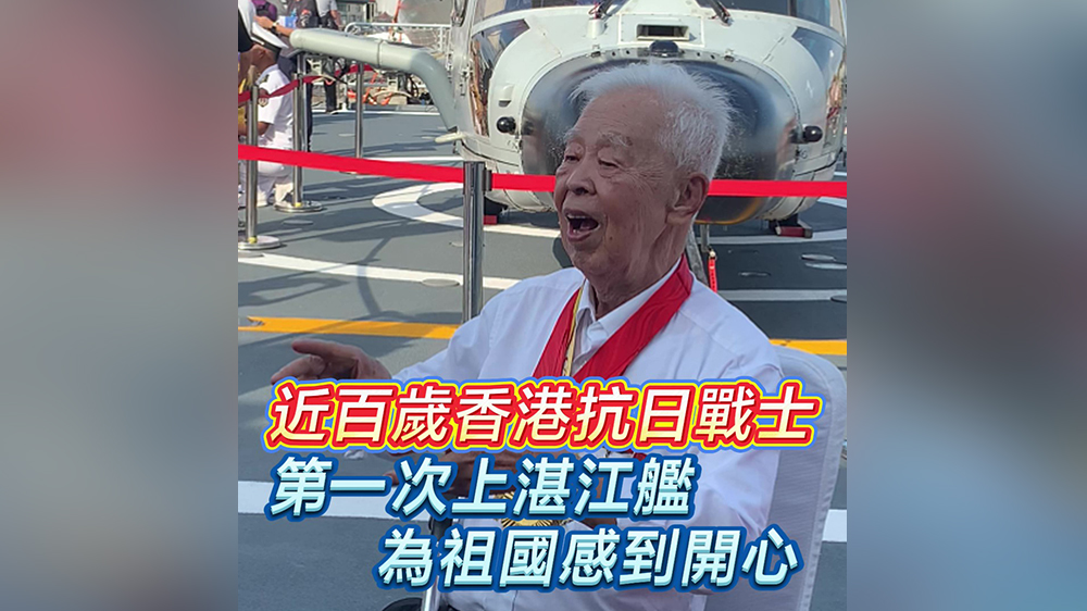 有片｜近百歲香港抗日戰士首登湛江艦 為祖國感到開心
