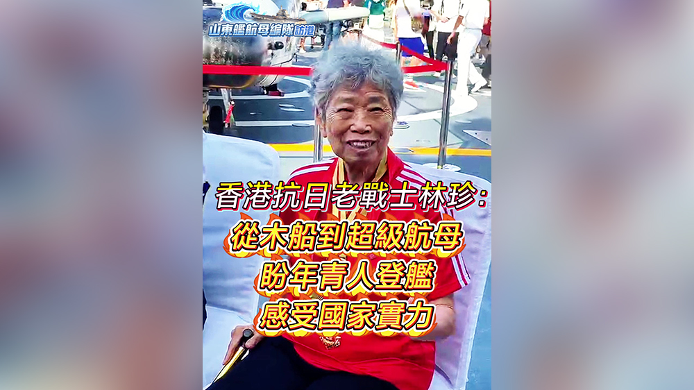 有片｜香港抗日老戰士林珍：從木船到超級航母 盼年青人登艦感受國家實力