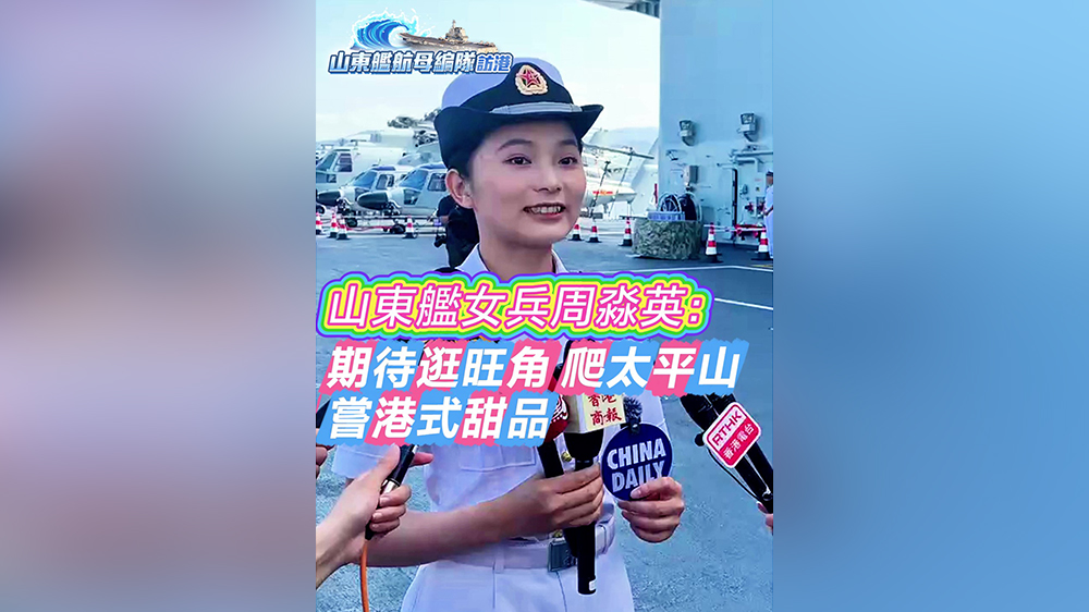 有片｜山東艦女兵周淼英：期待逛旺角爬太平山品嘗港式甜品