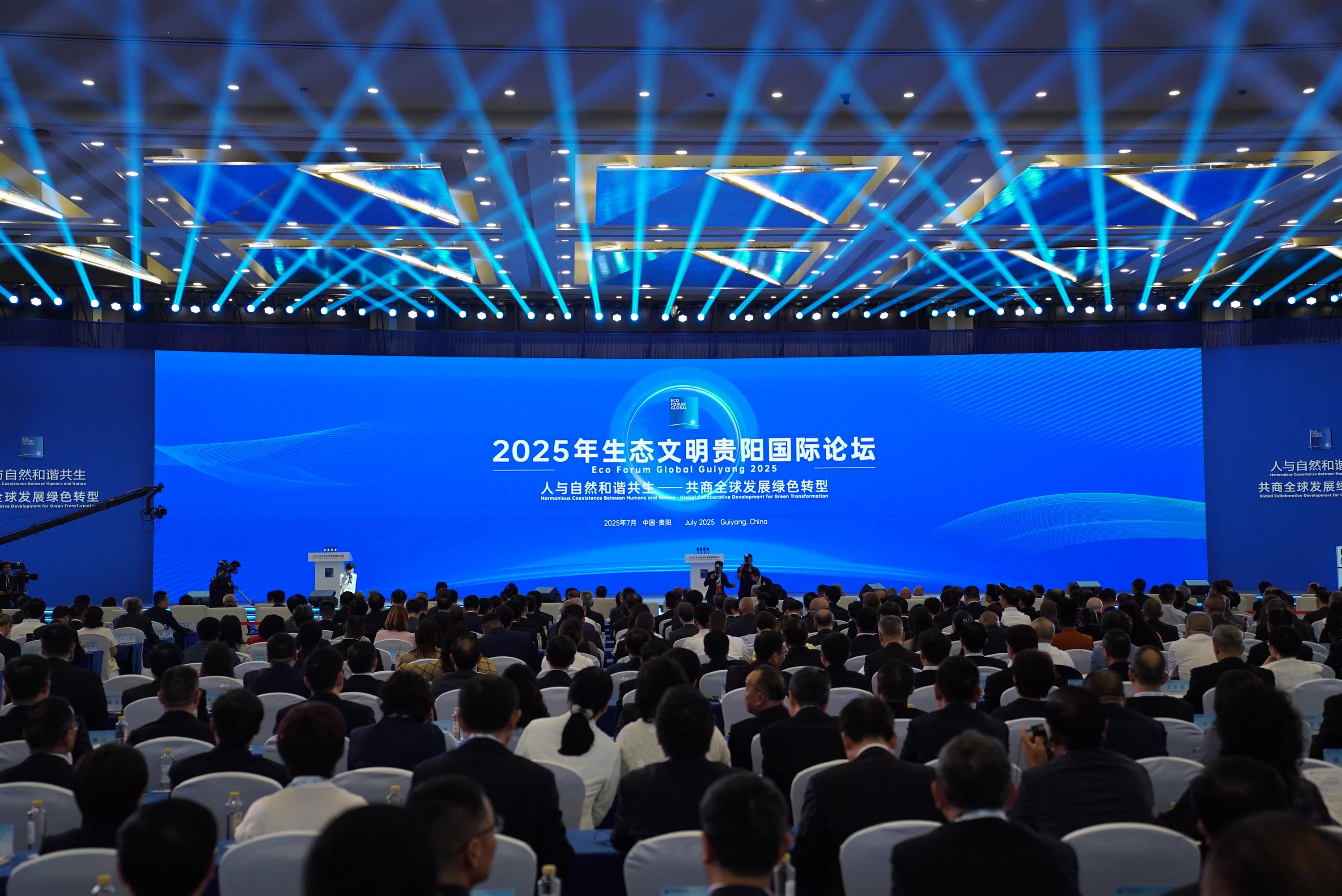 2025年生態文明貴陽國際論壇開幕