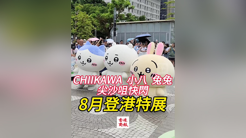 有片｜CHIIKAWA小八兔兔尖沙咀快閃 8月登港特展
