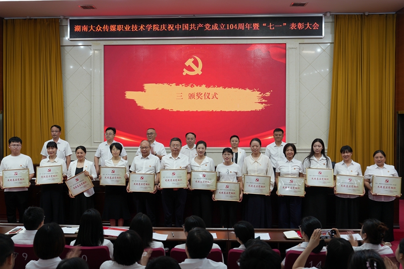 湖南大眾傳媒職業技術學院舉行慶祝中國共產黨成立104周年暨「七一」表彰大會