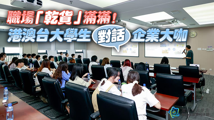 職場「乾貨」滿滿！港澳台大學生對話企業大咖