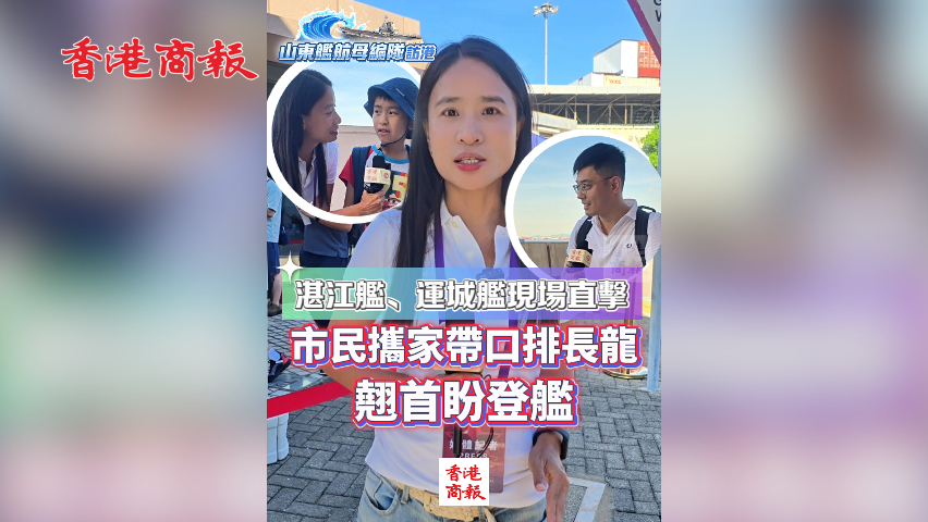 有片丨湛江艦、運城艦現場直擊 市民攜家帶口排長龍 翹首盼登艦