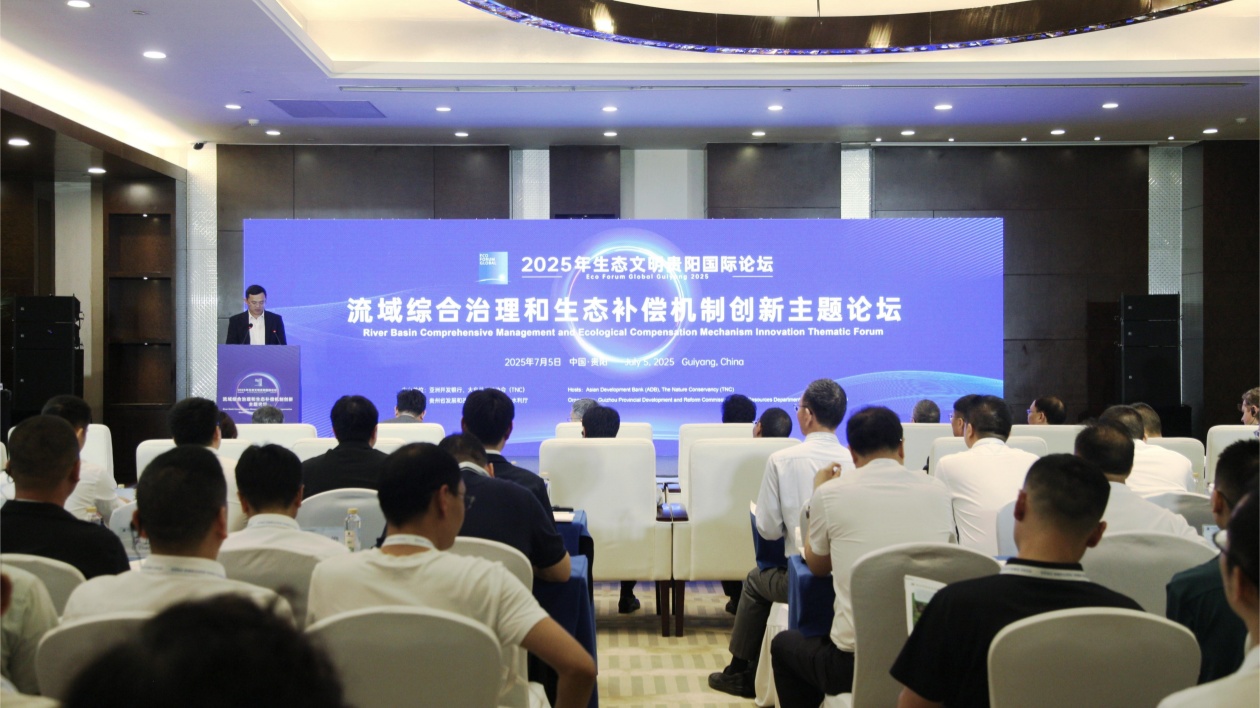 「流域綜合治理和生態補償機制創新」論壇在貴陽舉行
