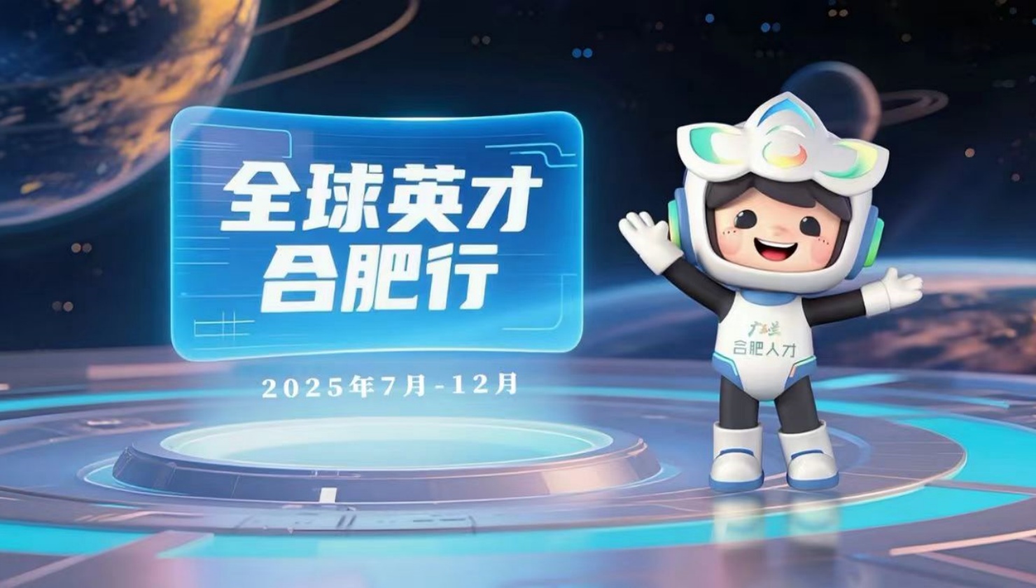 首屆「全球英才合肥行」即將啟幕 「廣玉蘭人才」數字IP「合寶」靈動亮相