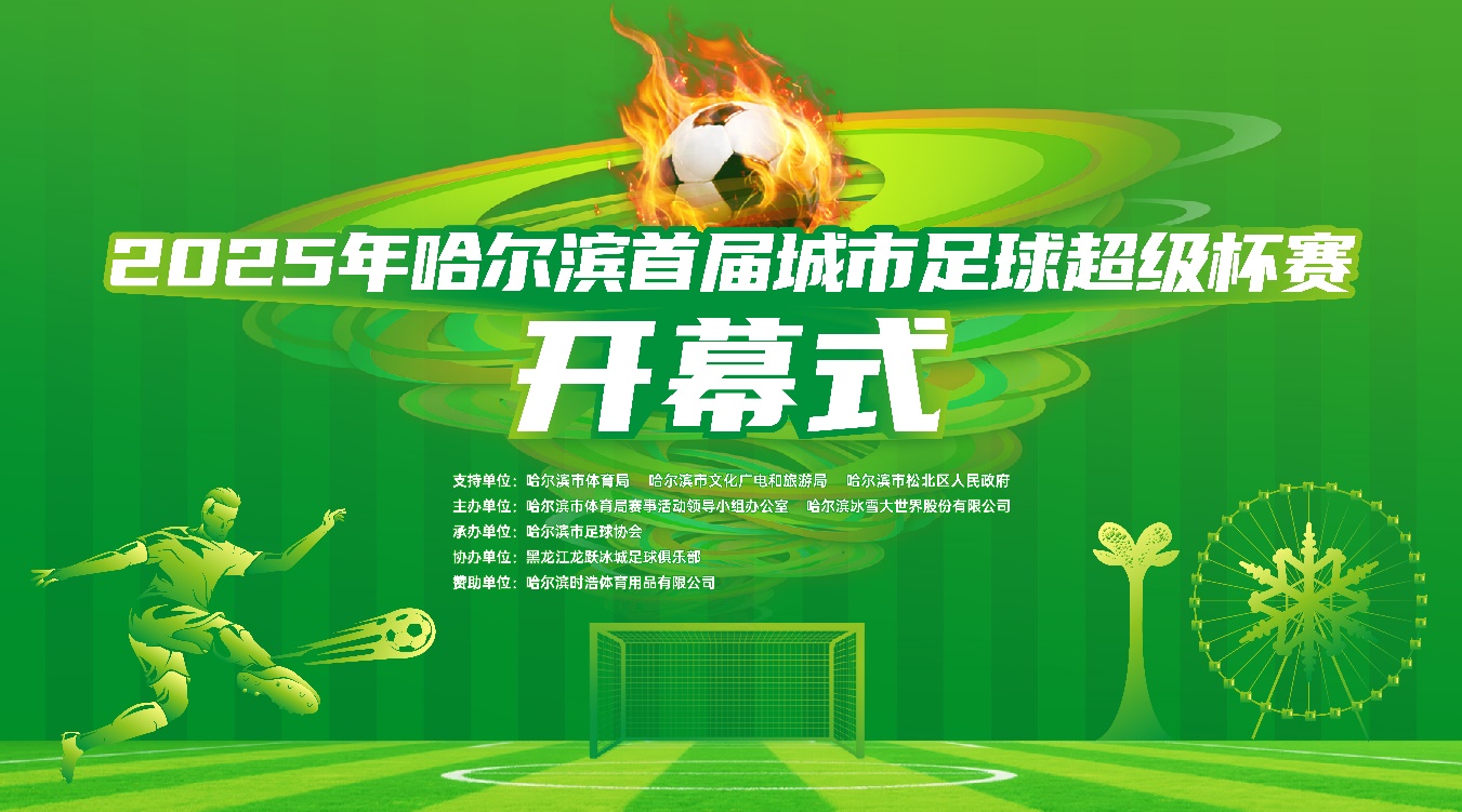 2025年哈爾濱首屆城市足球超級盃賽7月6日開賽