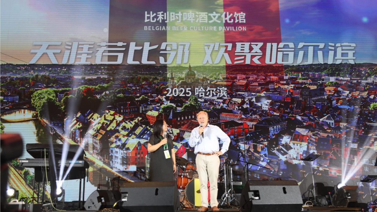 哈爾濱啤酒節首設比利時啤酒文化館 8款首發新品開啟中比「舌尖對話」