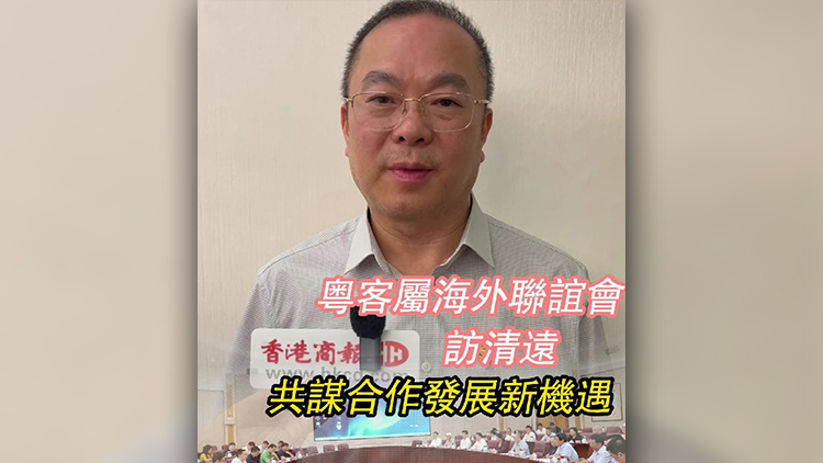 有片丨粵客屬海外聯誼會訪清遠 共謀合作發展新機遇